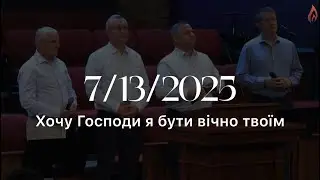 Загальний спів - Хочу Господи я бути вічно твоїм | House of Prayer | 07/13/2025