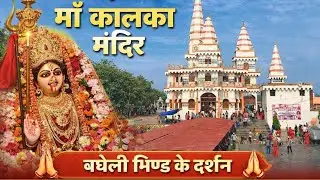 मां कालका बघेली भिण्ड के दर्शन👍#matarani #bhagwan #trevel #visit #veshnodevi #hindu #sanatandharma 