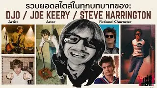 รวบยอดสไตล์ในทุกบทบาทของ Djo / Joe Keery / Steve Harrington | ไม่เท่ห์ก็ถอด : EP15