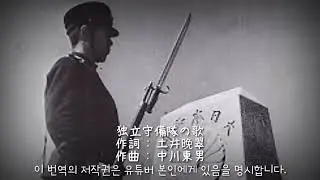 독립수비대의 노래 (独立守備隊の歌) [3]