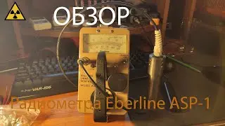 Обзор Радиометра Eberline ASP-1