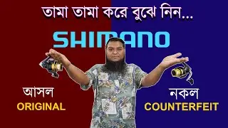 শিমানো রিল আসল ও নকল ? original vs counterfeit of shimano fishing reel