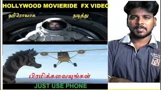 How to create Hollywood movie-ride fx use phone || ஹீரோவாக நடித்து பிரமிக்கவையுங்கள்