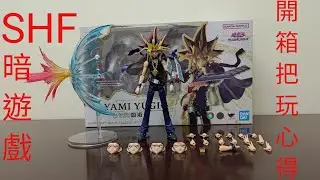 開箱把玩心得 S.H.Figuarts 《遊戲王：怪獸之決鬥》暗遊戲 