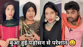 Bua Hui Padosan se pareshan || 😀 बुआ हुई पड़ोसन से परेशान || 😀 Comedy Video Family Funny Video 2026