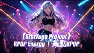 【StarTune Project】KPOP Energy｜舞動 KPOP #KPOP #AI音樂 #KPOP歌曲 #電子流行 #music