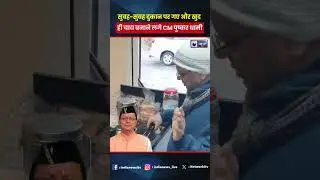 #cmdhami Morning Walk के दौरान चाय बनाते नजर आए CM Pushkar Singh Dhami