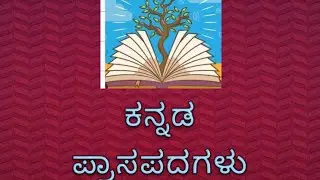 ಕನ್ನಡ  ವ್ಯಾಕರಣ ಪ್ರಾಸಪದ 📝☝️kannada praasapadagalu.