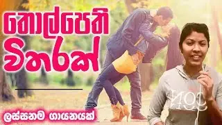 ලස්සනම ගායනයක් - ත&zwnj;ොල්ප&zwnj;ෙ&zwnj;ති විතරක් -  Thol Pethi Witharak