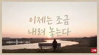 이제는 조금 내려놓는다