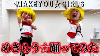地下アイドルのダンス練習風景流出【MAKEYOU☆GIRLS/めきらう☆踊ってみた】【まゆいちゅ〜】#10