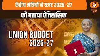 Union Budget 2026 | केंद्रीय मंत्रियों ने बजट 2026 -27 को बताया ऐतिहसिक | News Night | Budget-2026