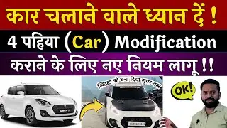 New car modification rules in india | RTO permission for car modification | Car modification law