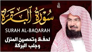 سورة البقرة (كاملة) للشيخ عبد الرحمن السديس لحفظ وتحصين المنزل وجلب البركة تلاوة رائعة Sourah Baqara