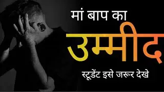 मां बाप का उम्मीद //maa baap ummid motivational quotes|| sad motivation quotes