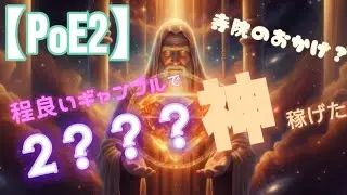 【PoE2】ある意味負けない？神持ちの神稼ぎ