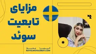 تابعیت سوئد | رویال مهاجرت