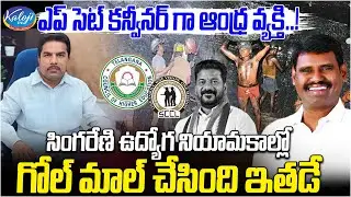 ఎప్ సెట్ కన్వీనర్ గా ఆంధ్ర వ్యక్తి.! | TGF Convener & Singareni Recruitment Irregularities Explained