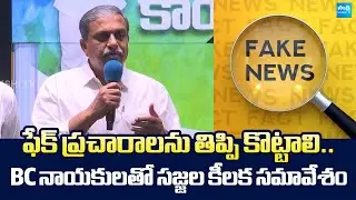 Sajjala Ramakrishna Reddy Key Meeting With YSRCP BC Cell Leaders |@SakshiTVLIVE