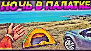 НОЧУЮ на ФИОЛЕНТЕ | ПЕРВЫЙ РАЗ НОЧУЮ В ПАЛАТКЕ на мыс Фиолент Отдыхаем с палатками на МОРЕ КРЫМ 2022