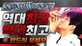 ※역대최고!,역대최강! 게이머 인생 10년 통틀어 역대급 경기! ~ 리플레이 포함 [이영호 스타크래프트 매치]
