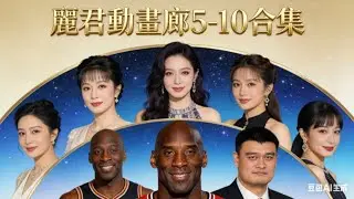 5-10.麗君動畫廊5-10合集  #麗君動畫廊歌壇體壇雙星匯 #鄧麗君x美斯xC朗拿度x朗拿度#炎明熹x鄧紫棋x容祖兒跨次元#動畫廊5至10集精華輯 #巴西足球傳奇遇華語天后