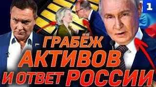 Грабёж активов России провалился