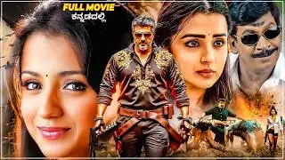 Ajith Kumar & Trisha Krishnan Latest Kannada Dubbed Full Movie || Full HD