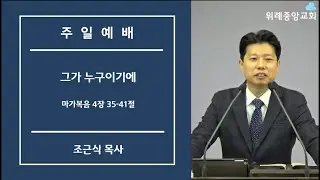 [19.12.08 위례중앙교회] 주일 말씀ㅣ그가 누구이기에ㅣ마가복음 4장 35-41절ㅣ조근식 목사