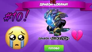 Мне не получить дракона АШКЕЛОН😭😭😭