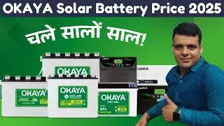 OKAYA SOLAR BATTERY PRICE 2025! सालों साल तक चलने वाली सोलर बैटरी! 🔥