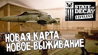 Первый клик: State of Decay - Lifeline DLC | Новая карта, новые персонажи!