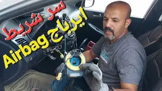 متى يتم تغيير شريط الإيرباج؟ Airbag Tape