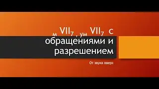 м VII7  и ум VII7  с  обращениями от звука