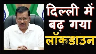 Delhi Lockdown extended for 1 more week | Arvind Kejriwal | Covid 19