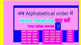 Four letter words (D)4। With Hindi and English word meaning #sequentialwordix #vocabs