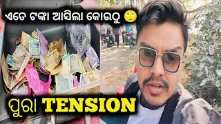 ଏତେ ଟଙ୍କା ଆସିଲା କୋଉଠୁ ( ପୁରା Tension 😔 )@Suryafoodyvlogs 