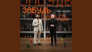забудь