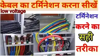 केबल टर्मिनेशन लो वोल्टेज एलटी पैनल? cabling termination information in Hindi? how cable termination