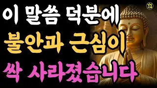 듣기만 해도 불안과 걱정이 사라지는 부처님 말씀 5가지┃법구경ㅣ부처님 말씀ㅣ불교 명언
