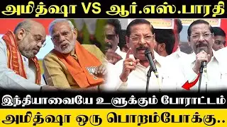 RS Bharathi Speech About Amit Shah | #amitshah  @sigappunada