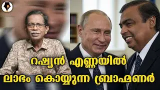 റഷ്യമനയിൽ പുട്ടിൻ കണ്ഠരരും അംബാനി നമ്പൂതിരിയും 😊 | T G MOHANDAS |