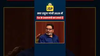 Prashant kishor ne bataya Rahul Gandhi's ke liye 🥰🥳 #jansuraaj #parshantkishore #biharpolitics