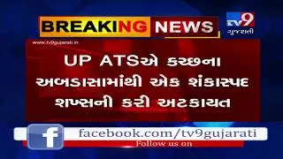 UP ATS detained one person from Kutch over honey trap suspicion| TV9GujaratiNews