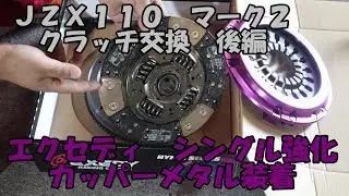 ＪＺＸ１１０　マーク２　クラッチ交換　後編
