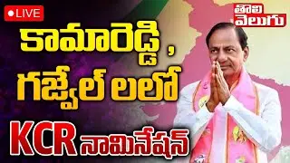 KCR 🔴LIVE :  KCR Nomination Visuals from Gajwel and Kamareddy LIVE | Tolivelugu TV