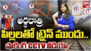 Charlapalli Railway Station Vijaya Shanti Incident cctv footage | షాకింగ్ CCTV వీడియో | BIG TV