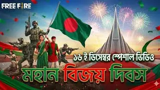 🇧🇩 16 December 1971 | Bangladesh Victory Day | Free Fire special video ❤️🔥 #rahimxfire