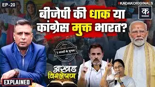 Elections 2026  : BJP का विस्तार या कांग्रेस की वापसी? Assembly Elections | Rahul Gandhi | Mamata