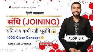 SANDHI Trick 🔥 | संधि एकदम आसान Method से | Swar Sandhi Trick | Hindi Grammar by ALOK SIR